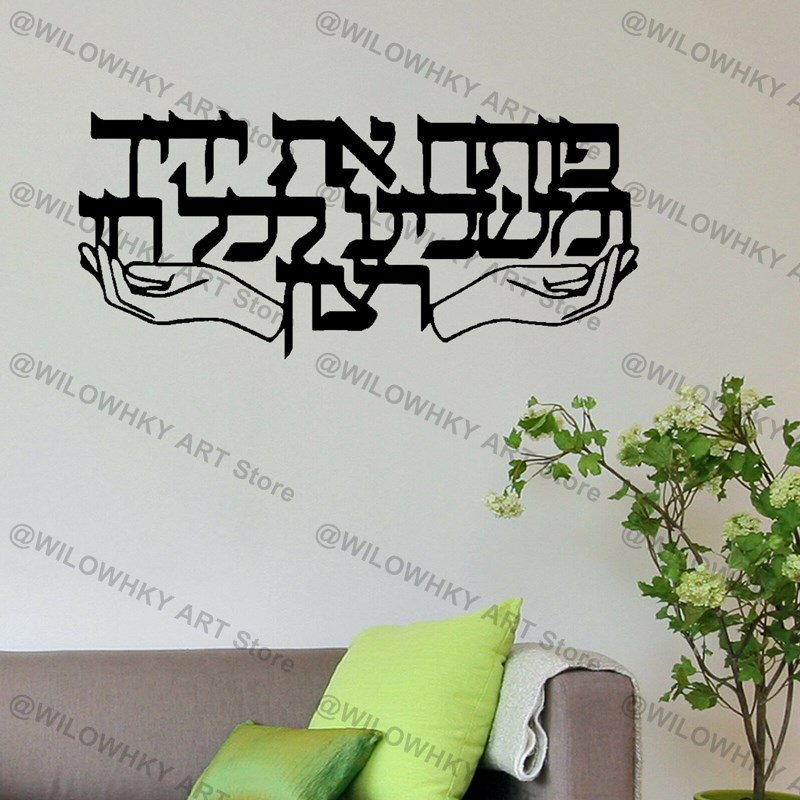 Home Improvement Quotes - Unique Hebrew Phrase Vinyl Wall Sticker